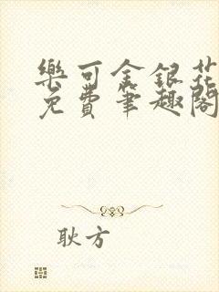 乐可金银花露 免费笔趣阁txt