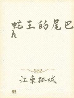 蛇王的尾巴高ah