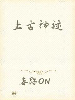 上古神迹