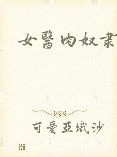 女医肉奴隶