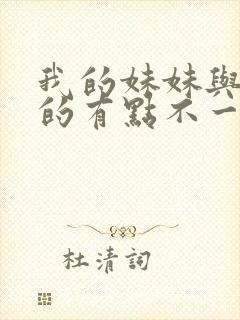 我的妹妹与我想的有点不一样