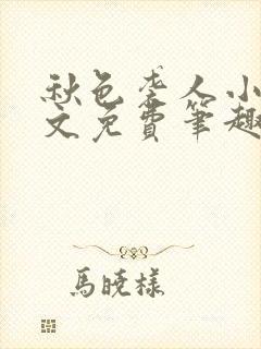 秋色袭人小说全文免费笔趣阁