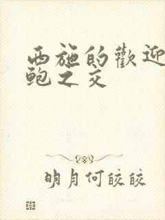 西施的欢迎会管鲍之交