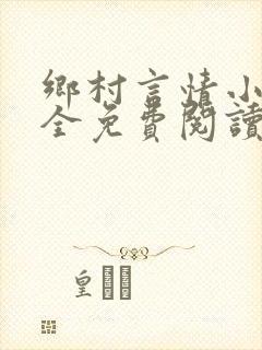 《乡村言情小说大全免费阅读》小说封面