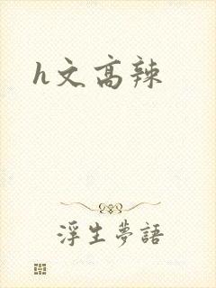 h文高辣