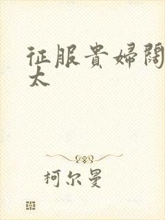 征服贵妇阔太官太封面