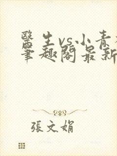 医生vs小青梅笔趣阁最新章节