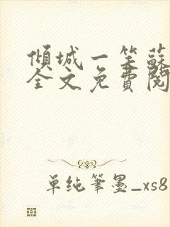 倾城一笑苏小纯全文免费阅读小说