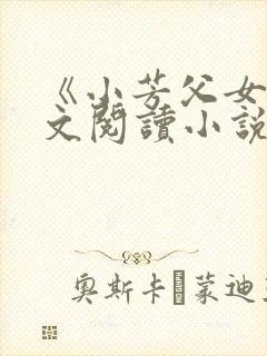 《小芳父女》全文阅读小说