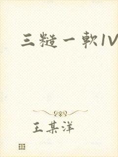 三糙一软1V3