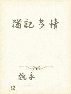 犹记多情