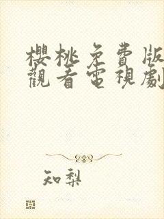 樱桃免费版在线观看电视剧荣耀