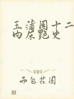 玉蒲团十二寡妇肉床艳史