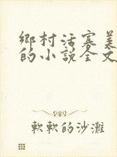 乡村活寡美人沟的小说全文免费阅读的