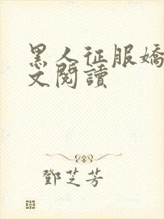 黑人征服娇妻全文阅读