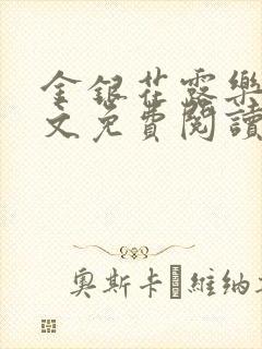 金银花露乐可全文免费阅读笔趣阁下载