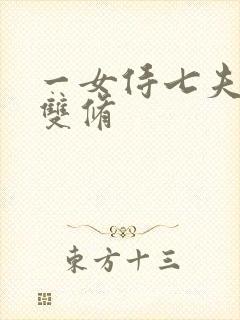 一女侍七夫巨H双修