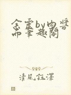 余震by肉酱意面笔趣阁