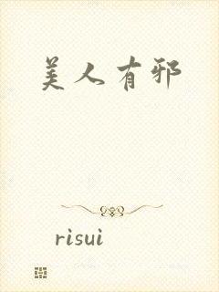 美人有邪