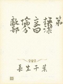 敌伦交换第11部分白洁