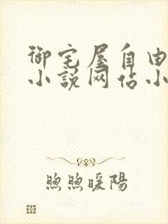 御宅屋自由阅读小说网站小说