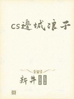cs边城浪子