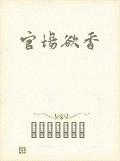 官场欲香