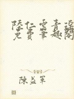 陆仁云青瑶全文免费笔趣阁