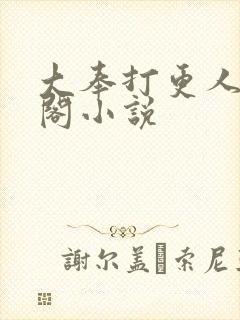 大奉打更人笔趣阁小说