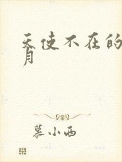 天使不在的12月