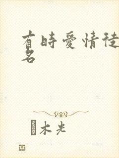 有时爱情徒有虚名