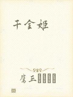 千金姬
