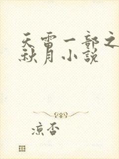 天雷一部之春花秋月小说