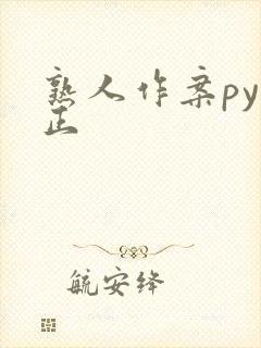 熟人作案py转正