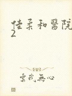 佳柔和医院长第2