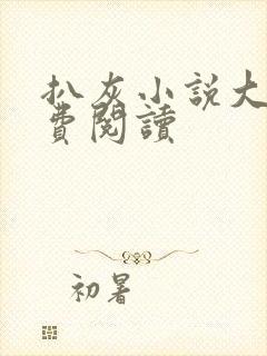 扒灰小说大全免费阅读封面