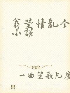 翁莹情乱全部篇小说