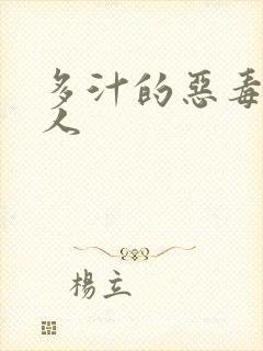 多汁的恶毒小美人