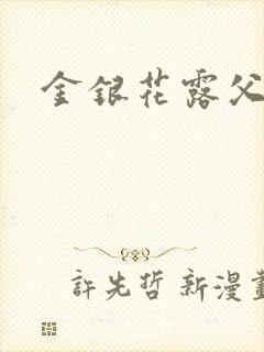 金银花露父欲