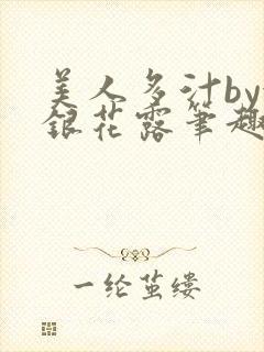 美人多汁by金银花露笔趣阁