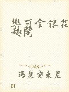 乐可金银花露笔趣阁