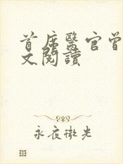 首席医官曾毅全文阅读