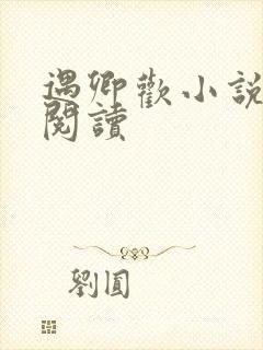 遇卿欢小说免费阅读