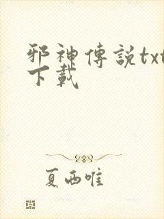 邪神传说txt下载