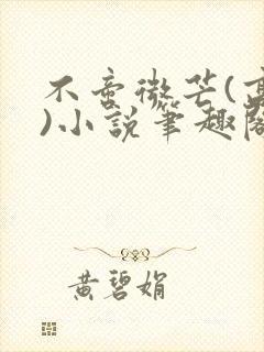 不啻微芒(高干)小说笔趣阁