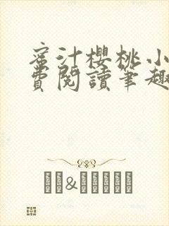 蜜汁樱桃小说免费阅读笔趣阁林妙妙