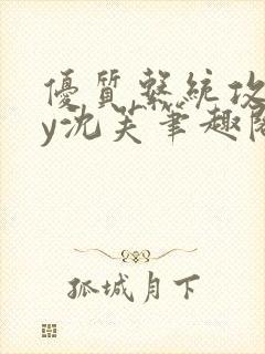 优质系统攻略by沈芙笔趣阁