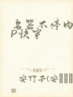 名器不停肉肉NP快穿