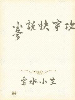 小说快穿攻略爹爹