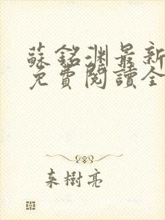 苏铭渊最新章节免费阅读全文